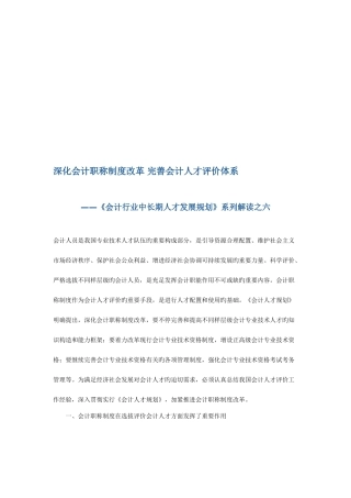 2025年会计行业中长期人才发展规划系列解读之六深化会计职称制度改革完善会计人才评价体系文档