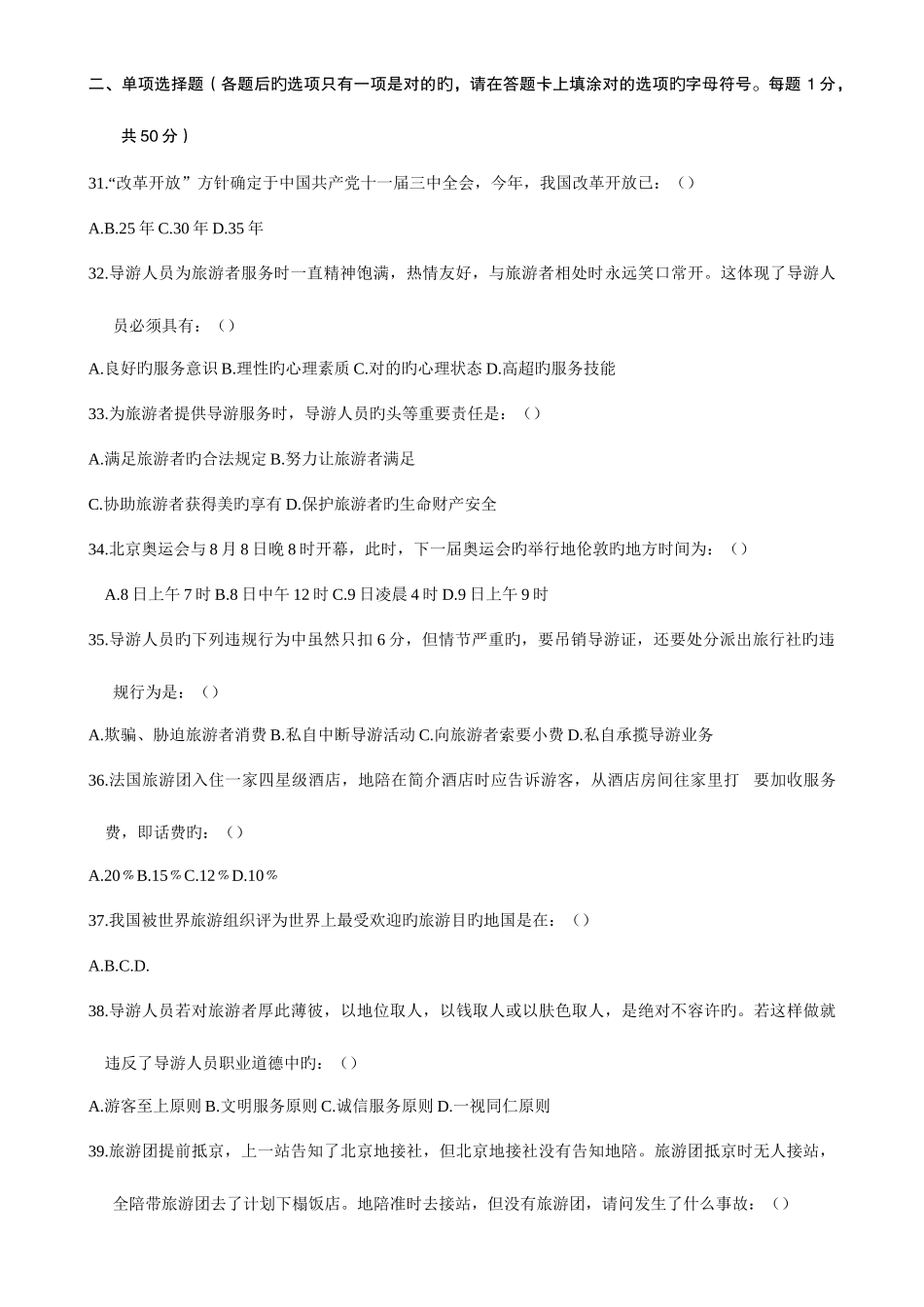 2025年北京导游资格考试导游综合试卷_第2页