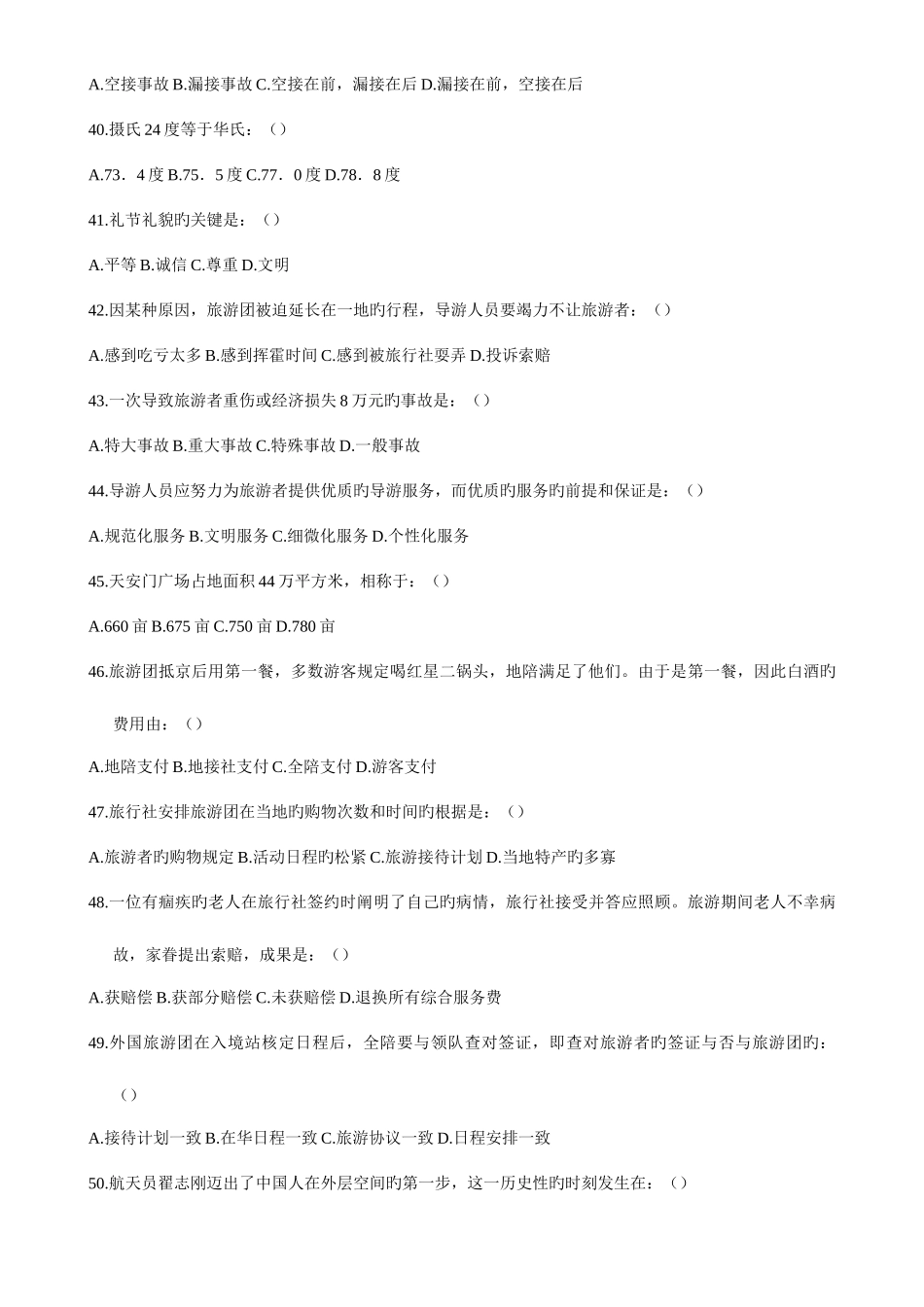 2025年北京导游资格考试导游综合试卷_第3页