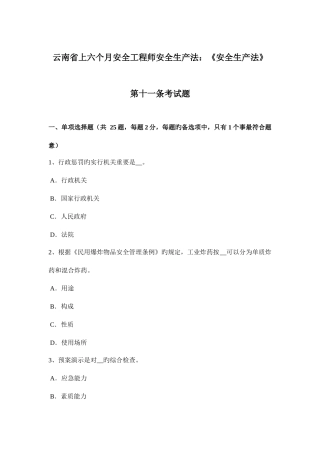 2025年云南省上半年安全工程师安全生产法安全生产法第十一条考试题