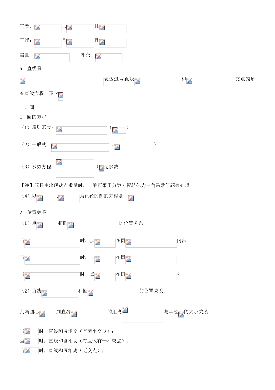 2025年高中数学直线和圆知识点总结_第2页