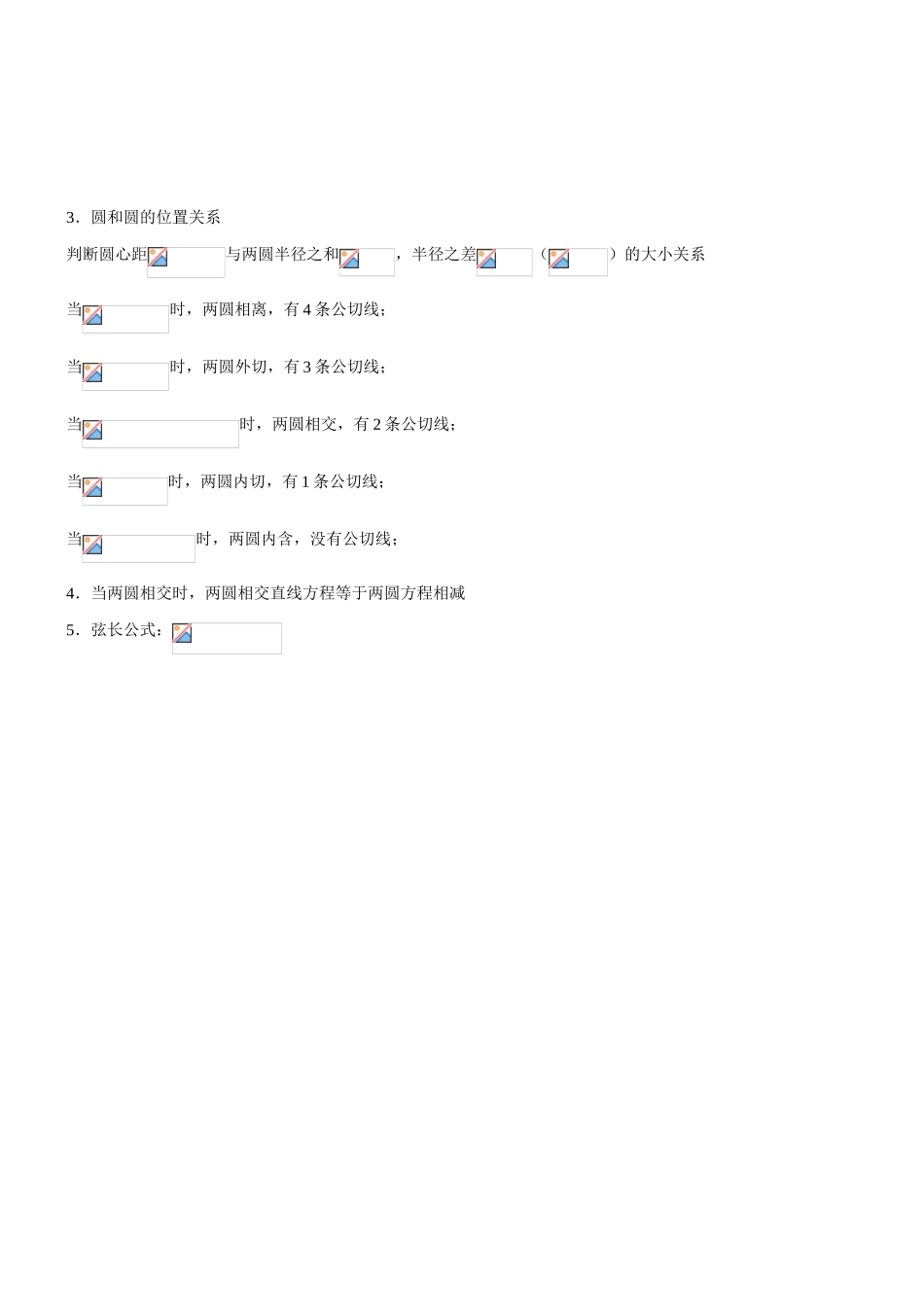 2025年高中数学直线和圆知识点总结_第3页