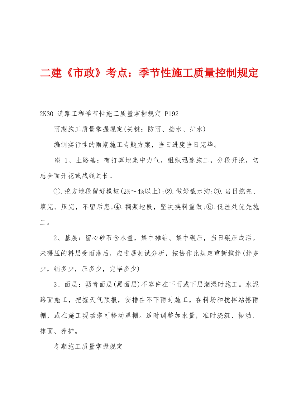 2025年二建市政考点季节性施工质量控制要求_第1页