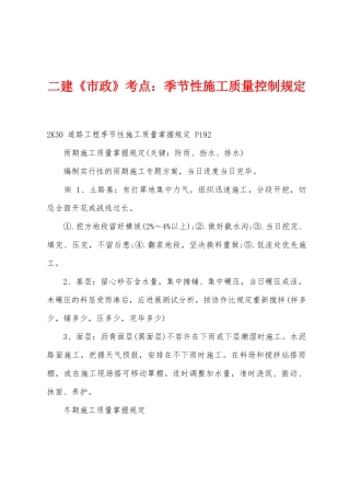 2025年二建市政考点季节性施工质量控制要求