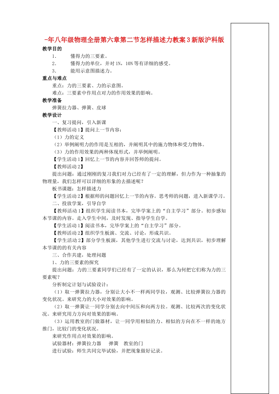 2025年八年级物理全册第六章第二节怎样描述力教案3新版沪科版_第1页