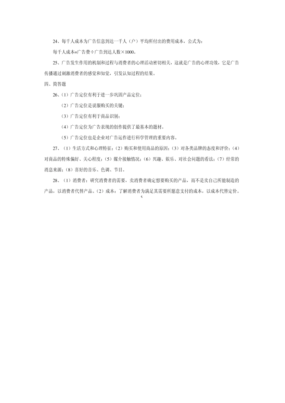 2025年全国10月自学考试广告学二试题和答案_第2页