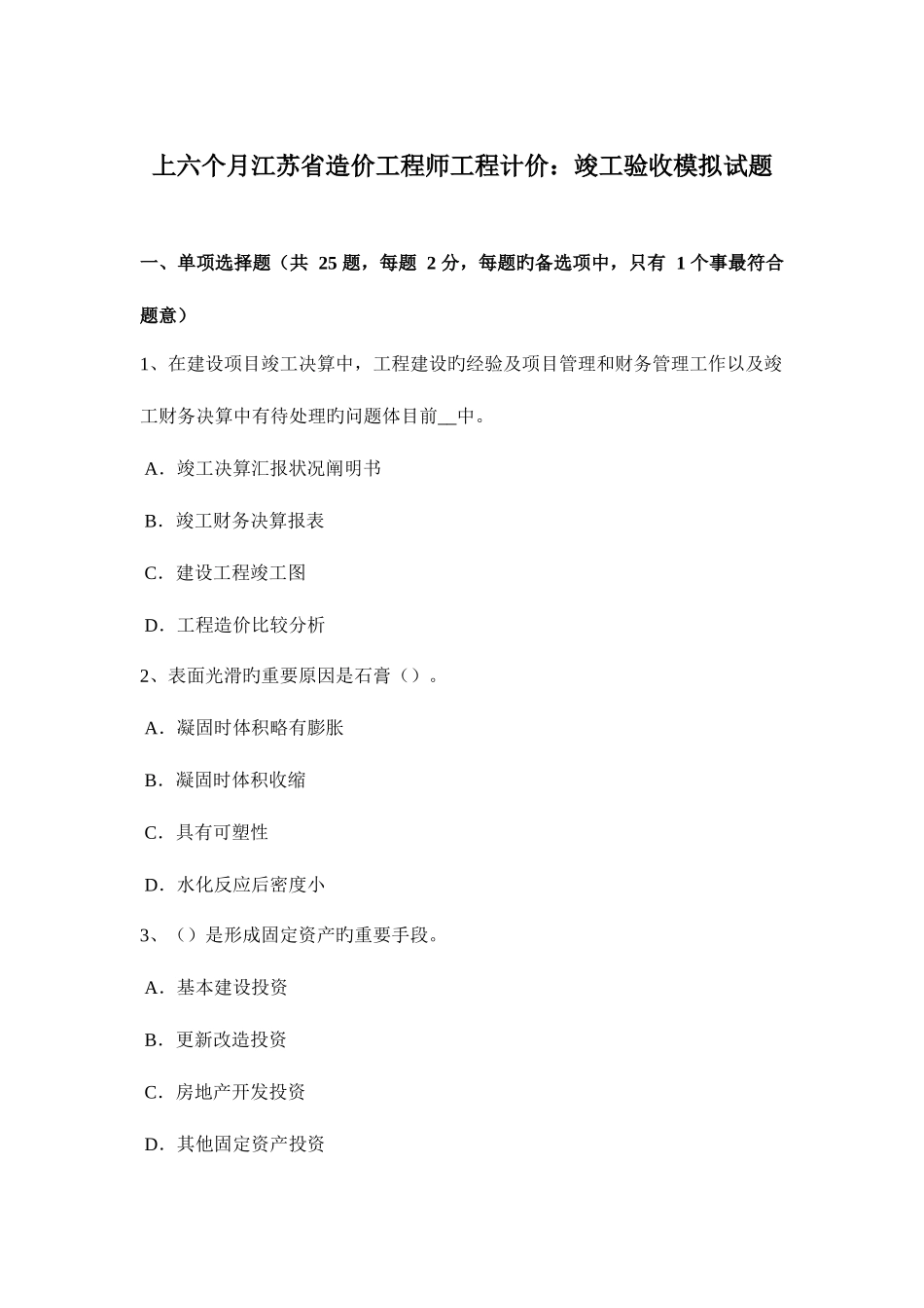 2025年上半年江苏省造价工程师工程计价竣工验收模拟试题_第1页