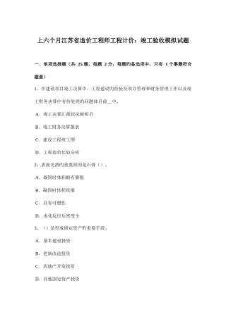 2025年上半年江苏省造价工程师工程计价竣工验收模拟试题