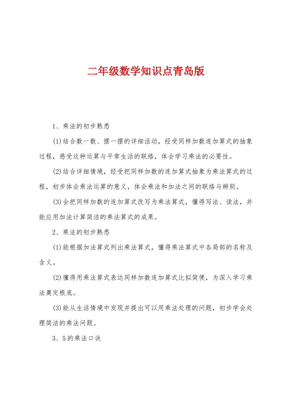 2025年二年级数学知识点青岛版_第1页