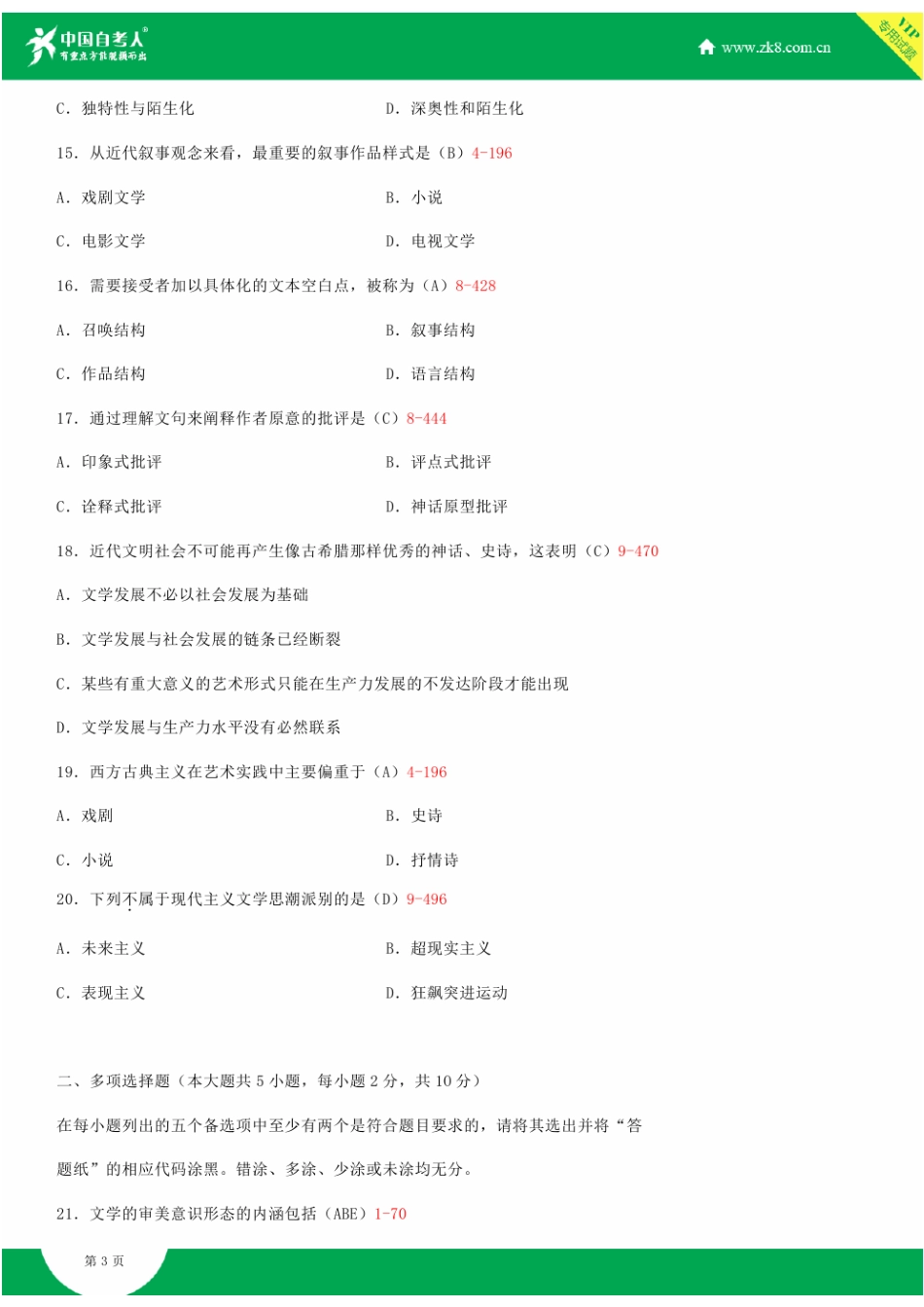 2025年全国4月自学考试00529文学概论一试题答案_第3页