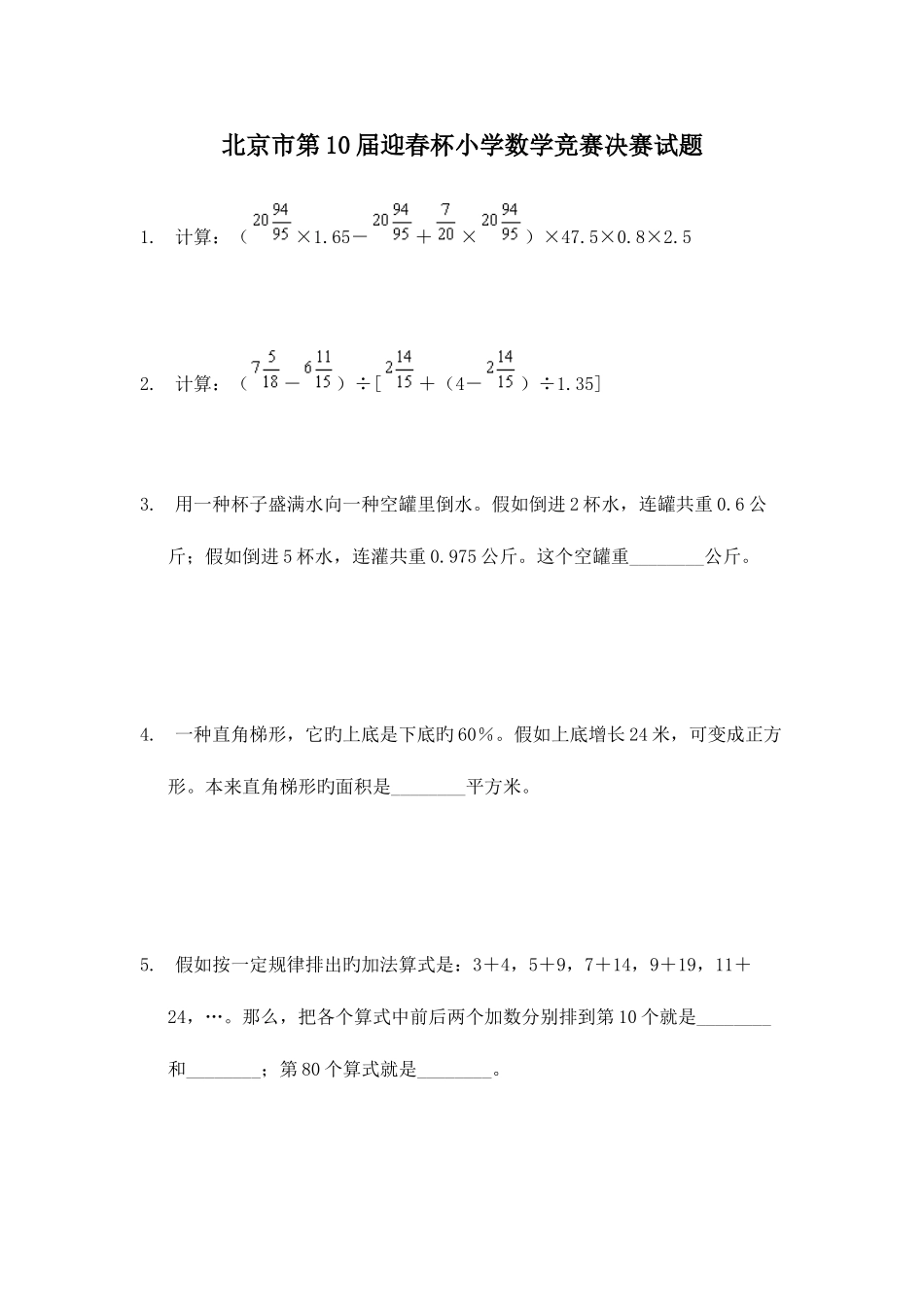 2025年北京市迎春杯小学数学竞赛决赛试题_第1页