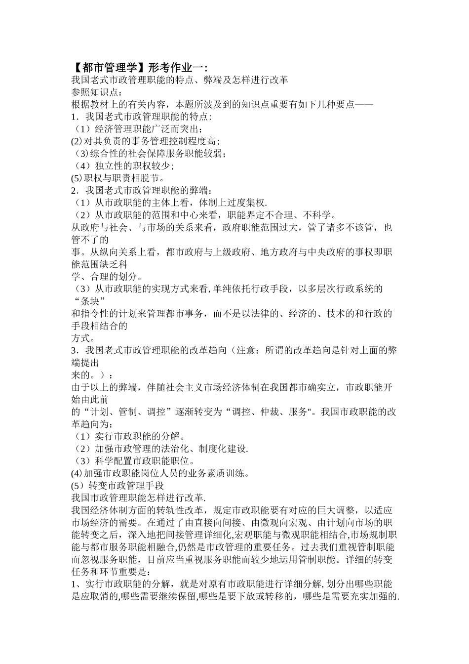 2025年电大城市管理学形成性考核作业_第1页