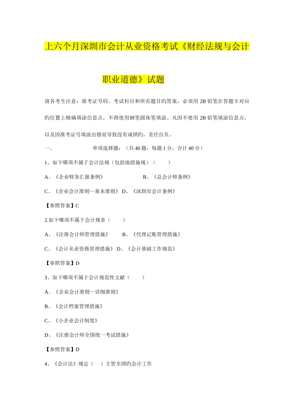 2025年上半年深圳市会计从业资格考试财经法规试题及答案_第1页