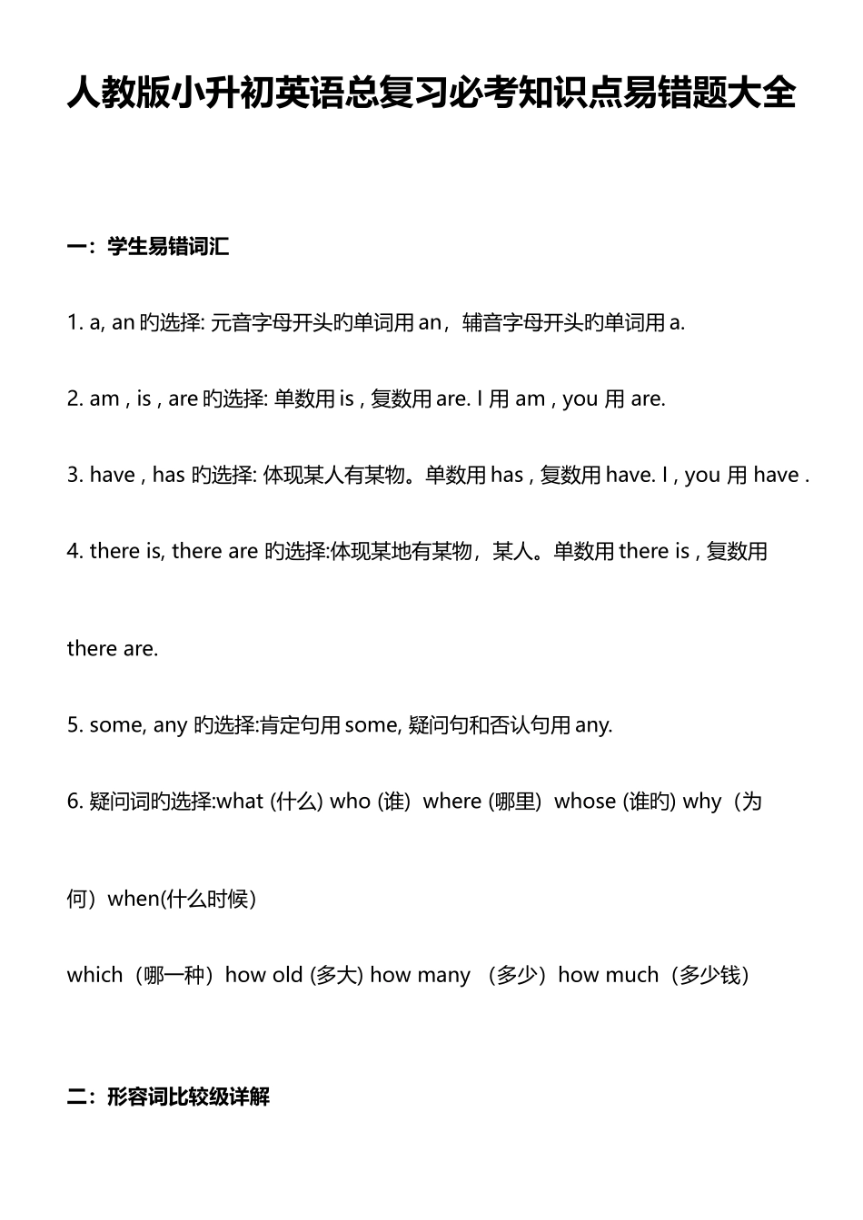 2025年人教版小升初英语总复习必考知识点易错题大全_第1页