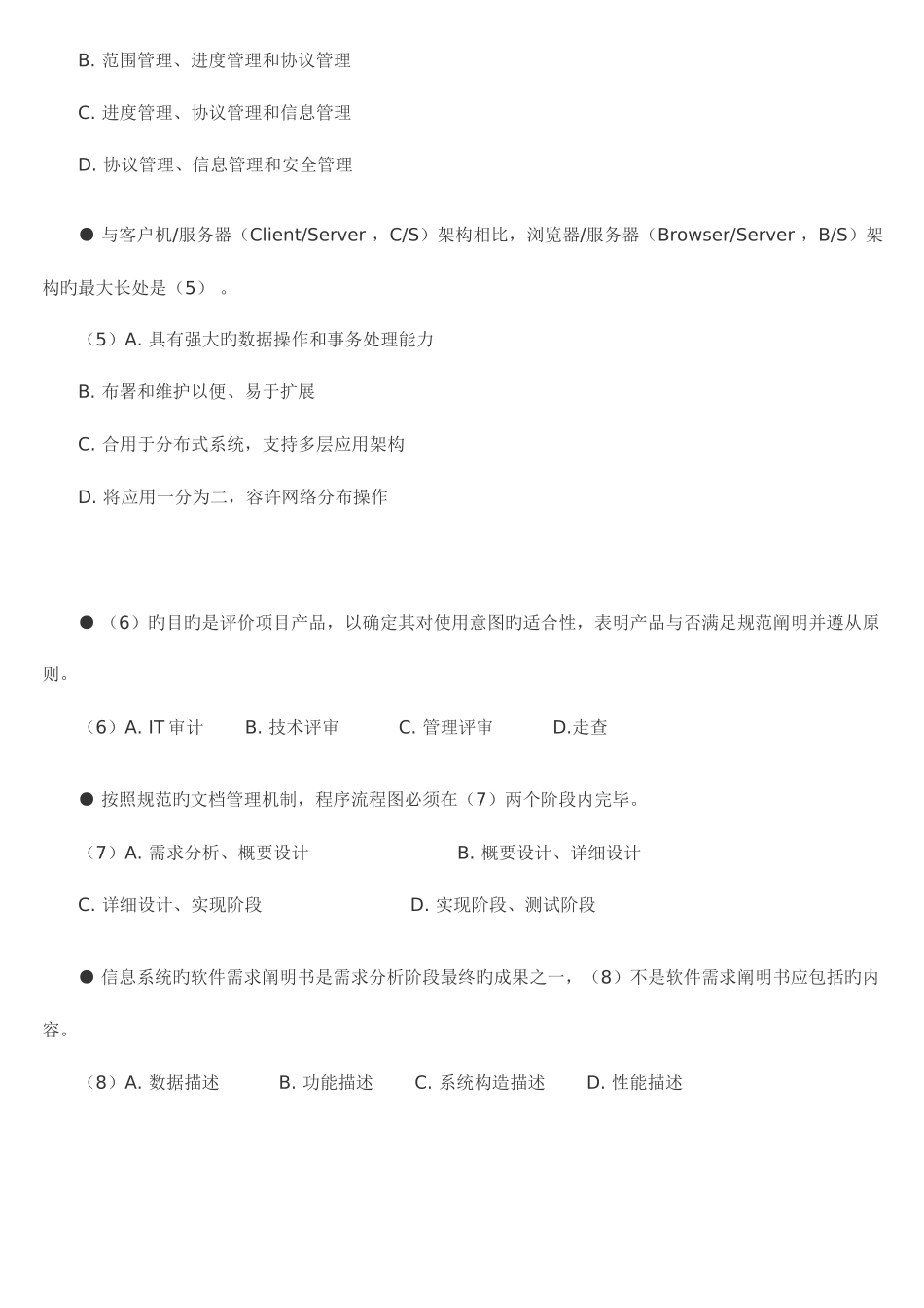 2025年上半年系统集成项目管理工程师试题上午试卷真题及答案打印版_第2页