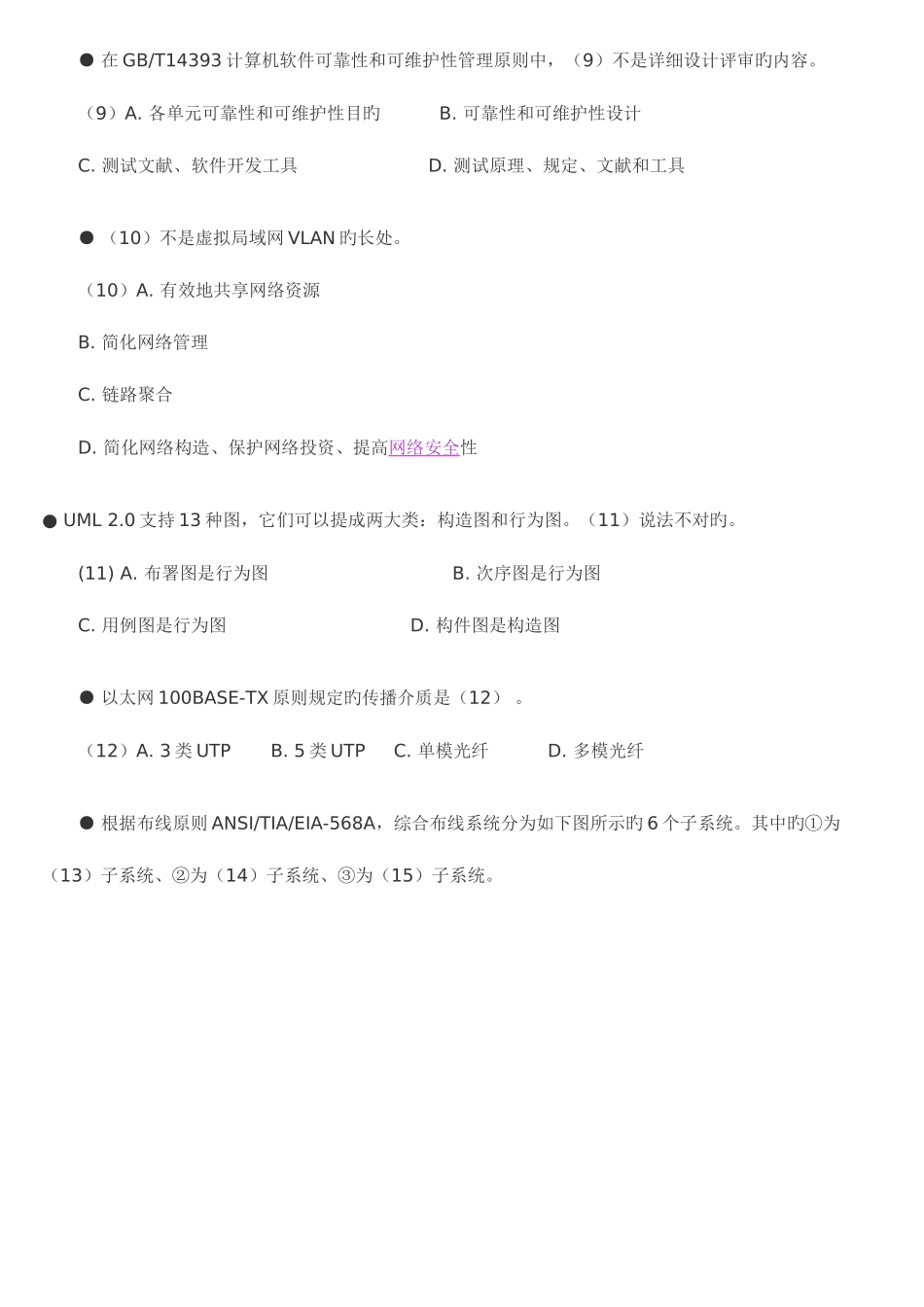 2025年上半年系统集成项目管理工程师试题上午试卷真题及答案打印版_第3页