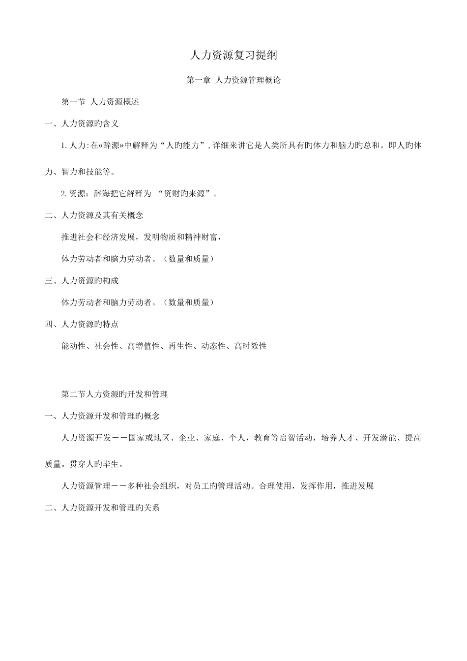 2025年人力资源管理知识点春季班_第1页