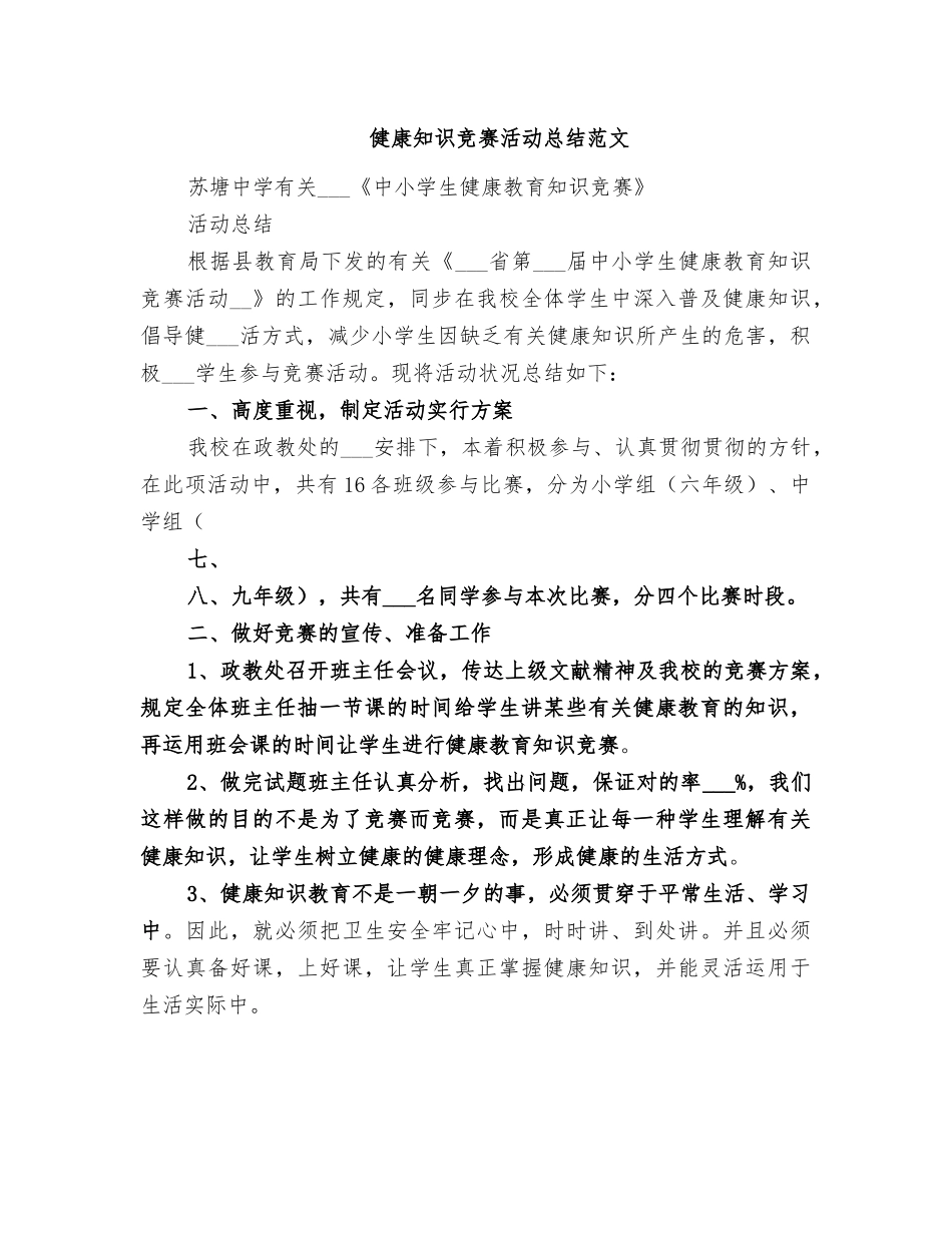 2025年健康知识竞赛活动总结范文_第1页