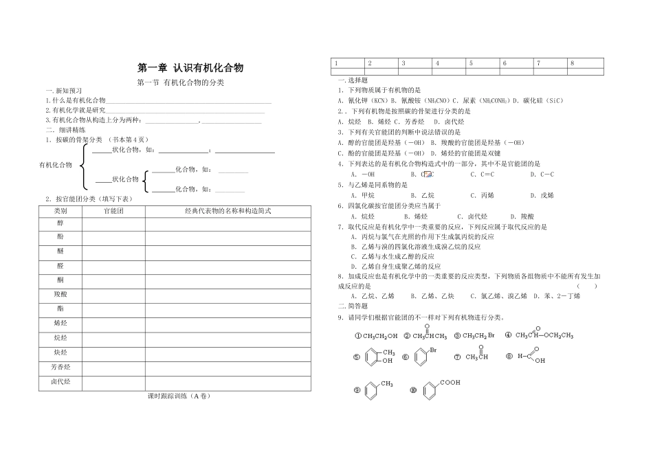2025年高中化学选修五全册导学案与随堂练习_第1页