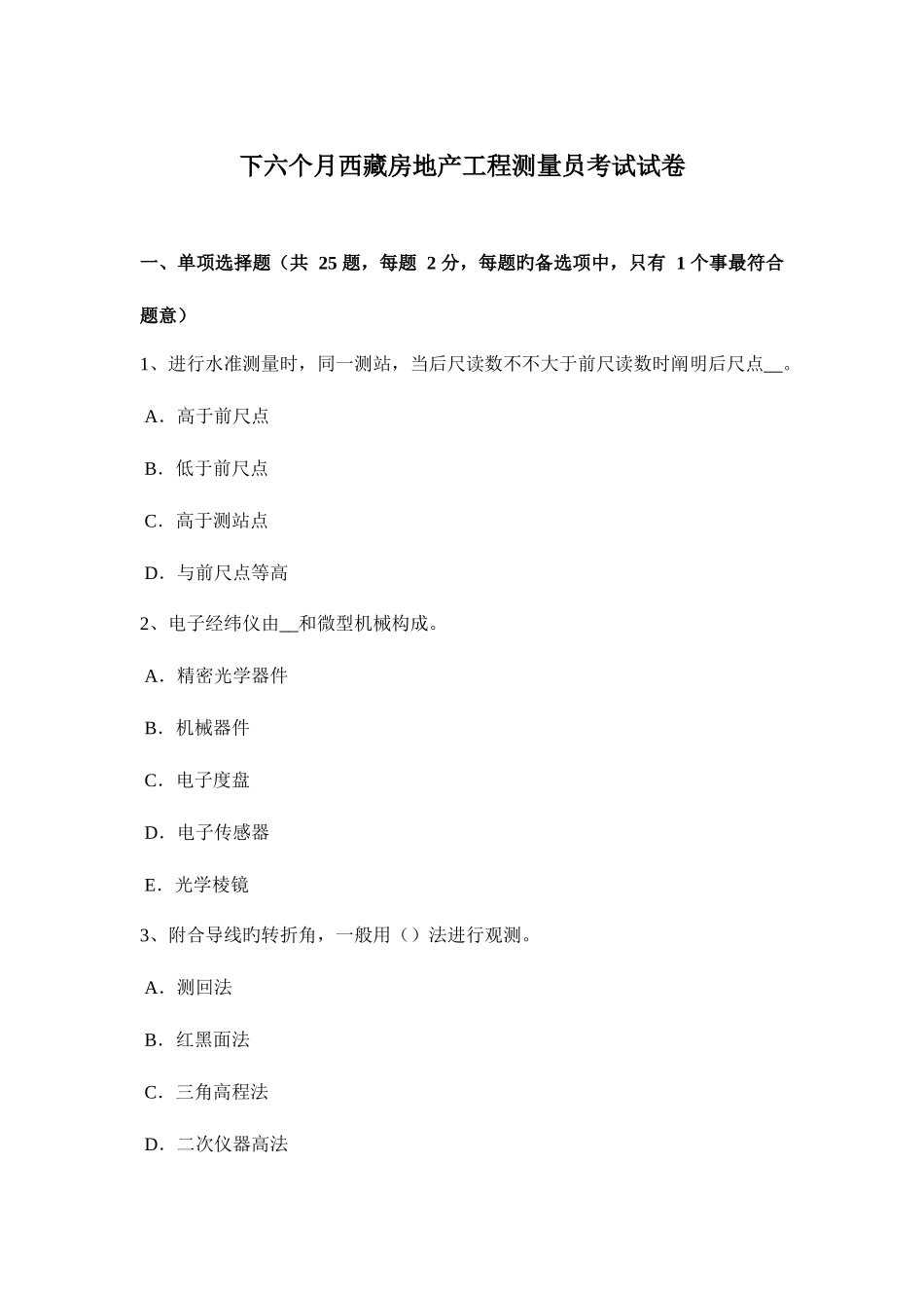 2025年下半年西藏房地产工程测量员考试试卷_第1页
