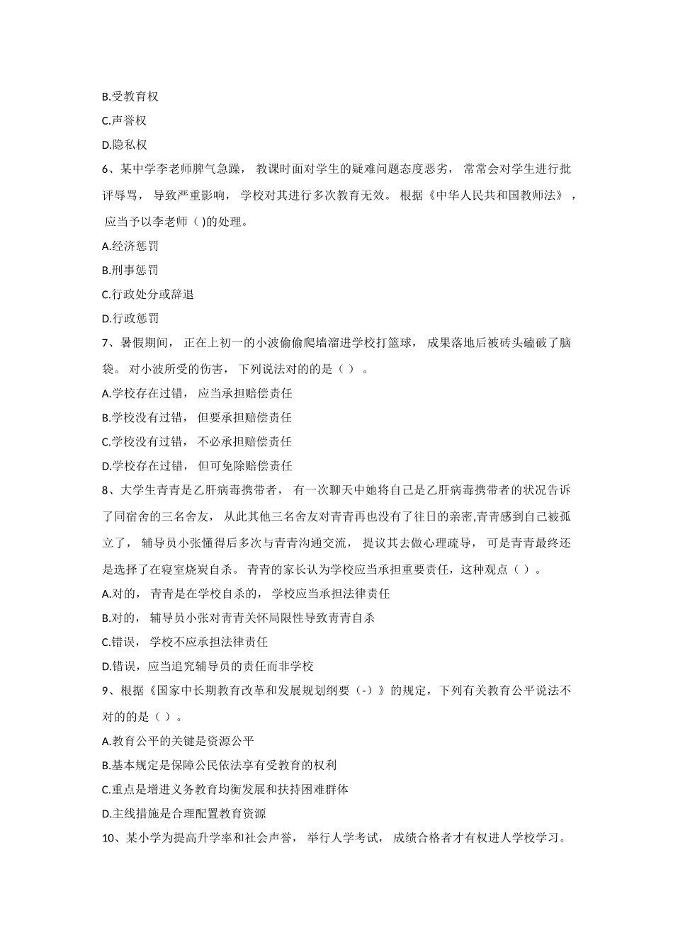 2025年教师资格证考试小学综合素质模拟试题_第2页