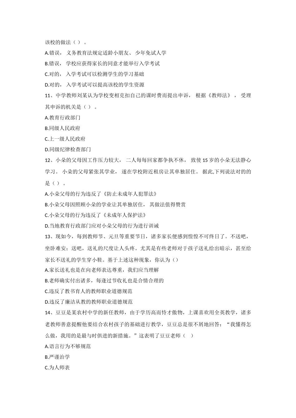 2025年教师资格证考试小学综合素质模拟试题_第3页