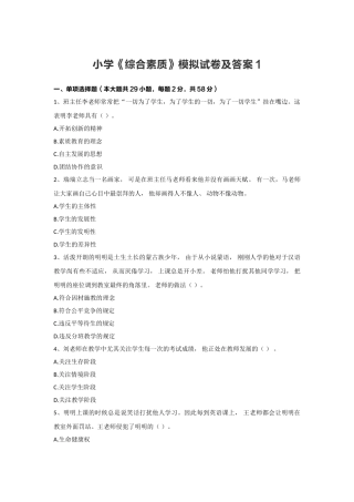 2025年教师资格证考试小学综合素质模拟试题