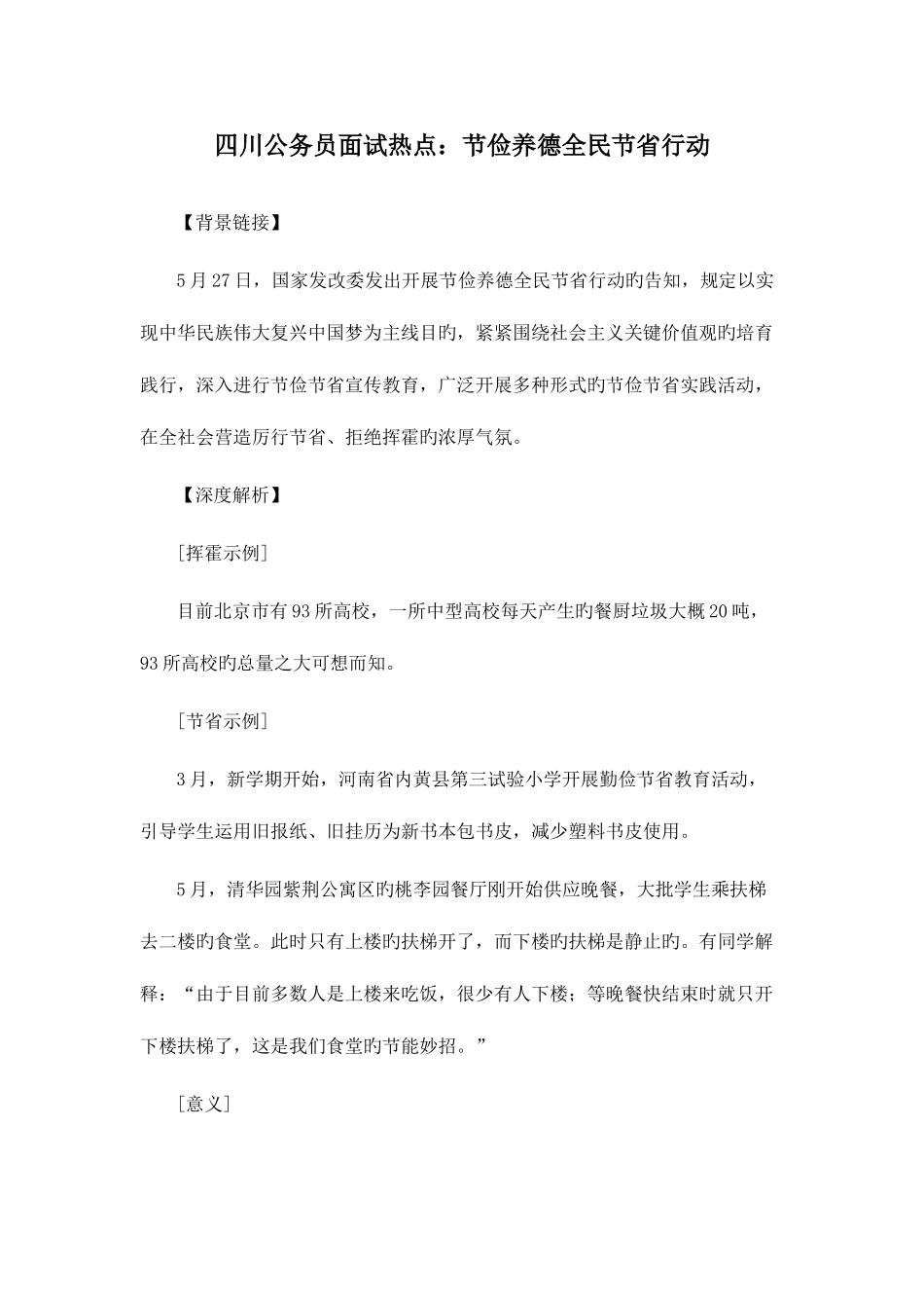 2025年四川公务员面试热点节俭养德全民节约行动_第1页