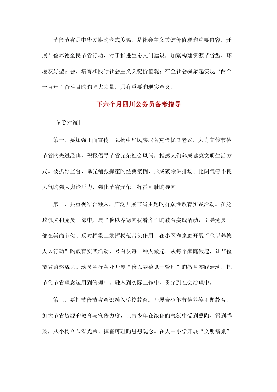 2025年四川公务员面试热点节俭养德全民节约行动_第2页