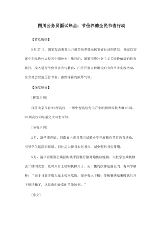 2025年四川公务员面试热点节俭养德全民节约行动