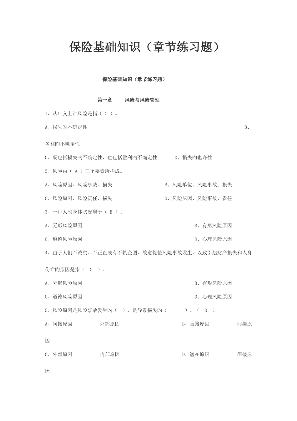 2025年保险基础知识题库按章节_第1页