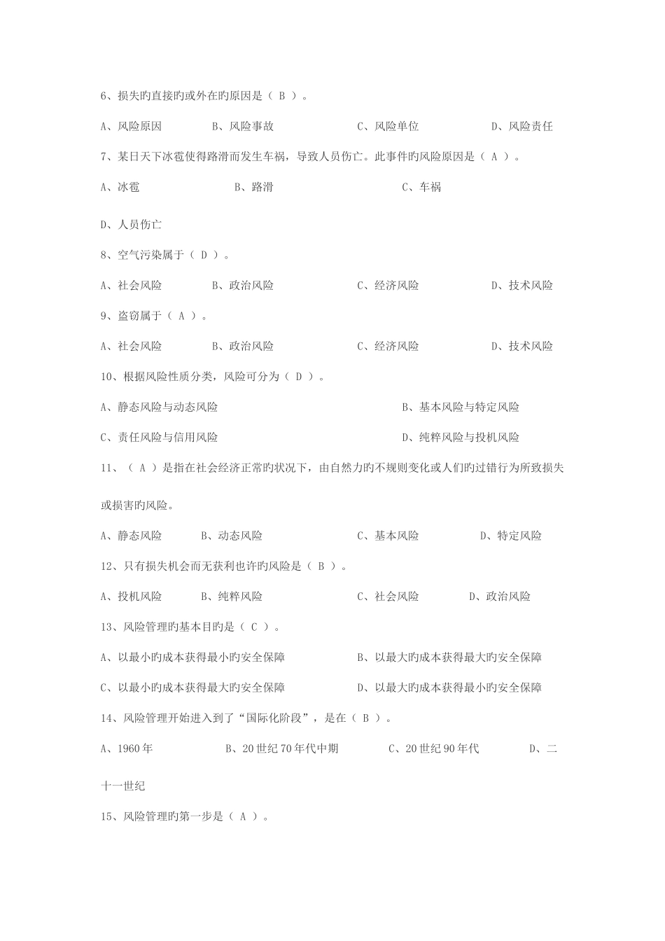 2025年保险基础知识题库按章节_第2页