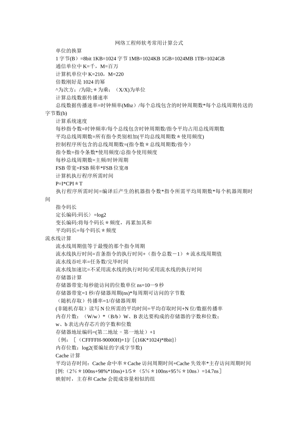 2025年网络工程师软考常用计算公式_第1页