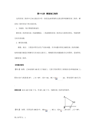 2025年初中数学竞赛辅导讲义及习题解答解直角三角形
