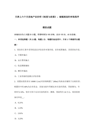 2025年天津上半年房地产估价师制度与政策城乡规划的审批程序模拟试题