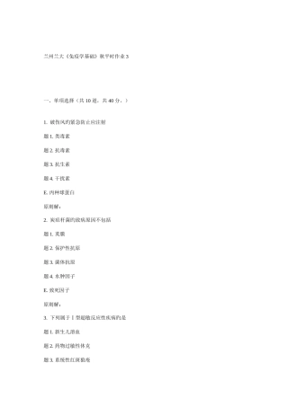 2025年兰大免疫学基础秋平时作业