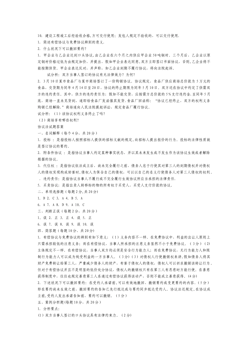 2025年电大合同法期末考试试题及答案_第2页