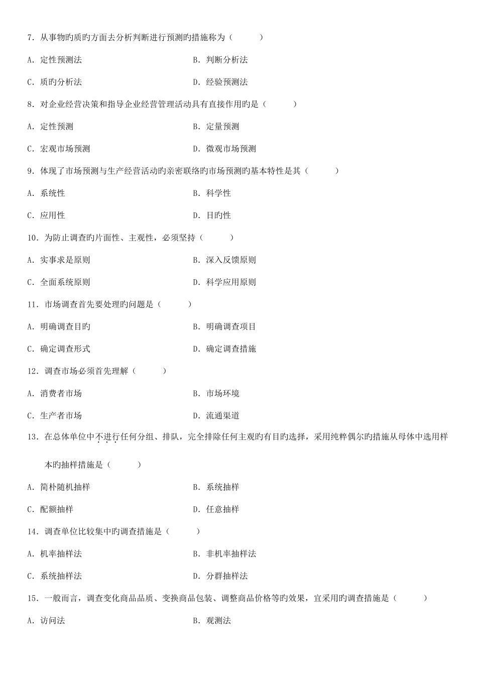 2025年全国7月高等教育自学考试市场调查与预测试题_第2页