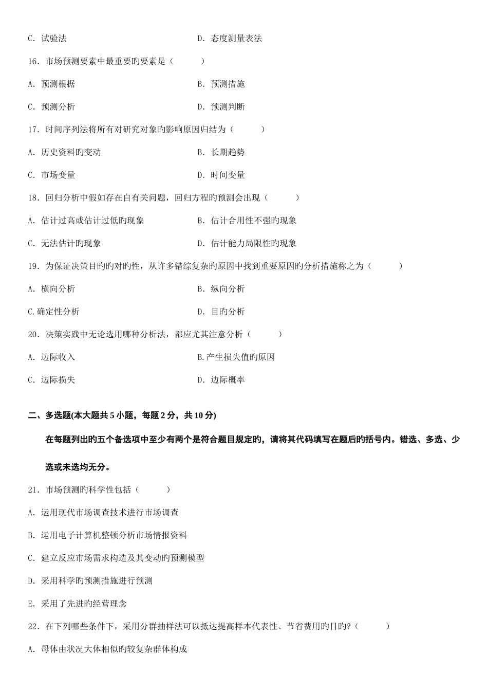 2025年全国7月高等教育自学考试市场调查与预测试题_第3页