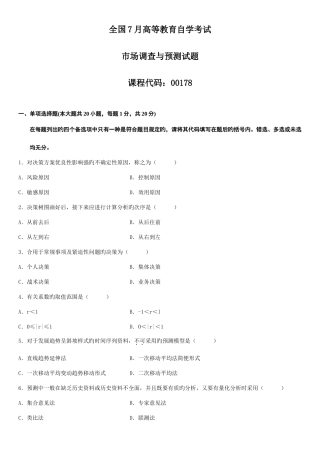 2025年全国7月高等教育自学考试市场调查与预测试题