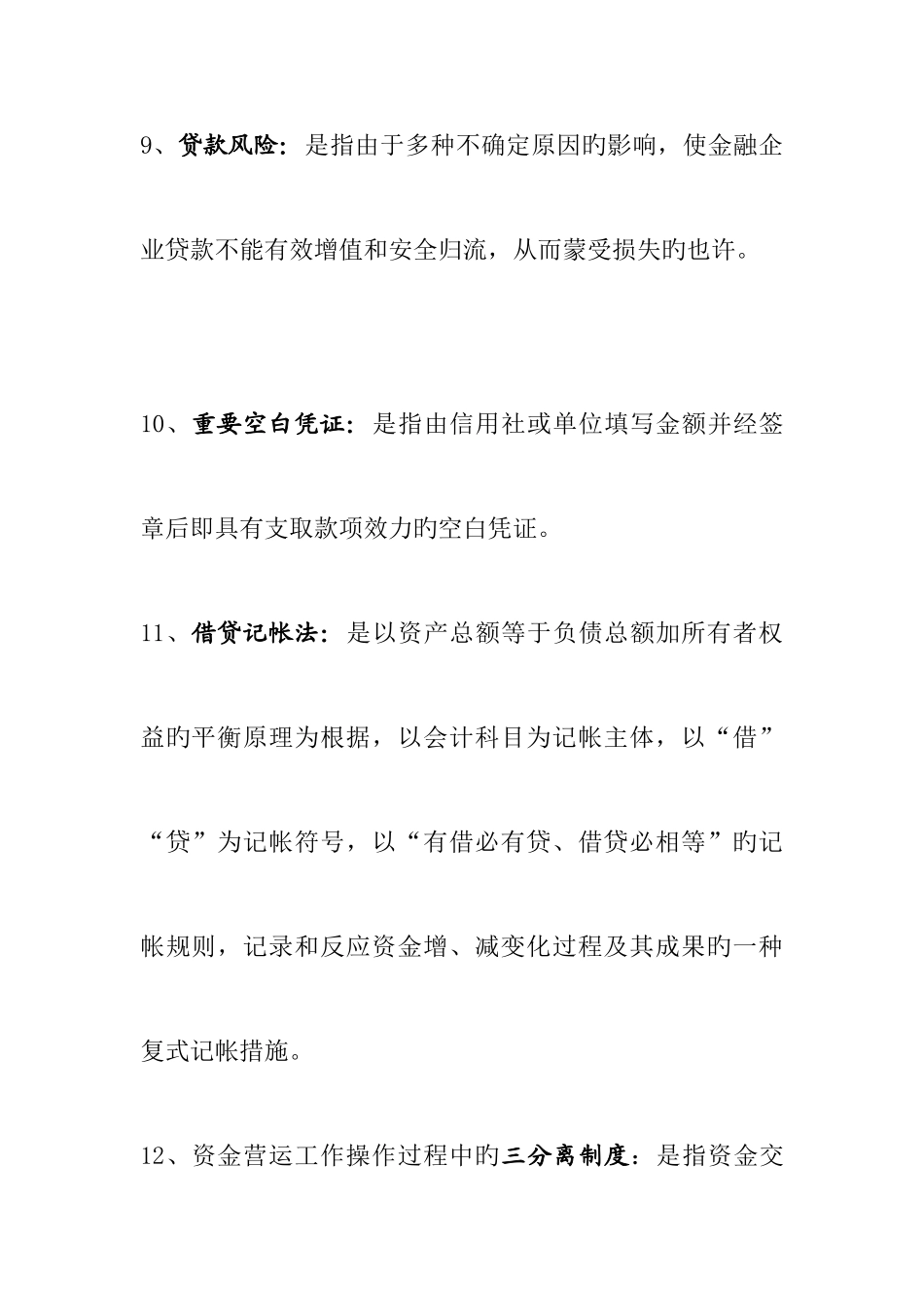 2025年农村信用社中层干部竞聘复习资料_第3页