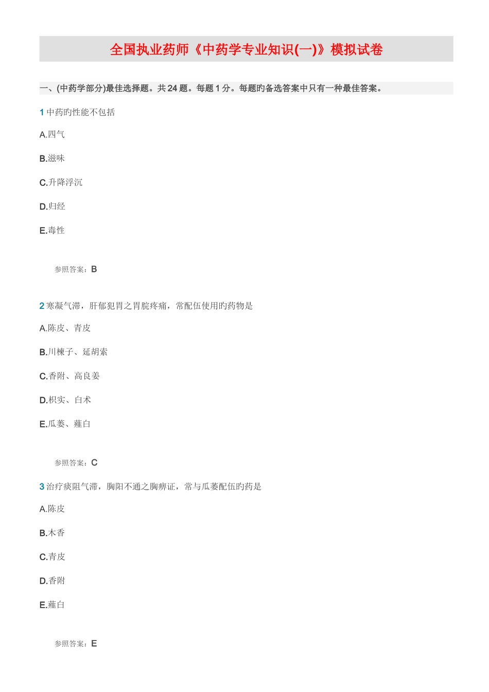 2025年全国执业药师考试中药学_第1页