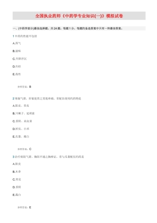 2025年全国执业药师考试中药学
