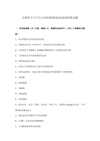 2025年吉林省下半年主治医师消化科高级资格试题