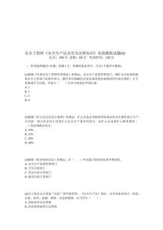 2025年安全工程师《安全生产法及相关法律知识》实战模拟试题