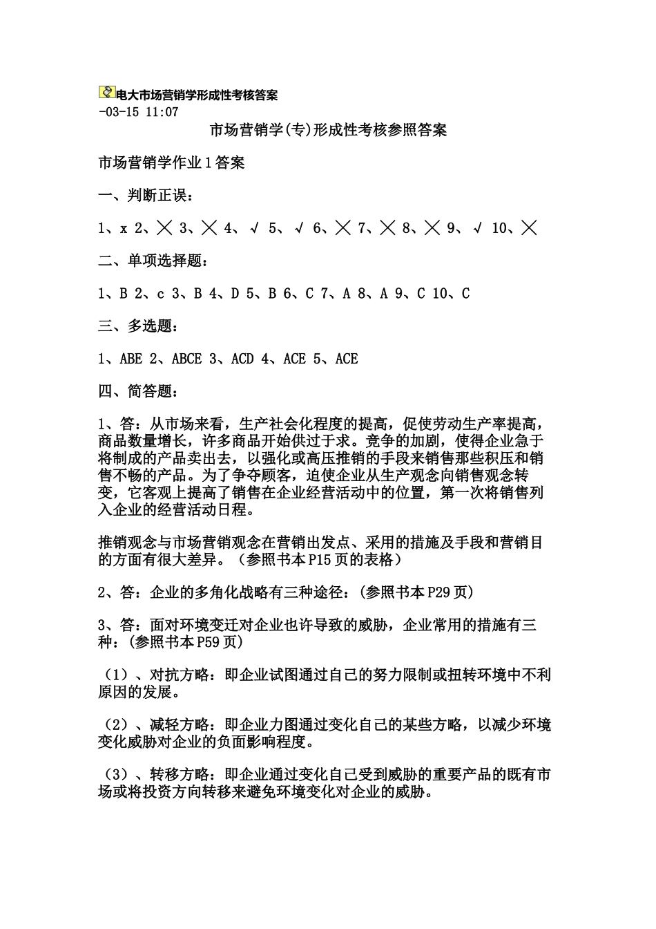 2025年电大市场营销学形成性考核答案_第1页
