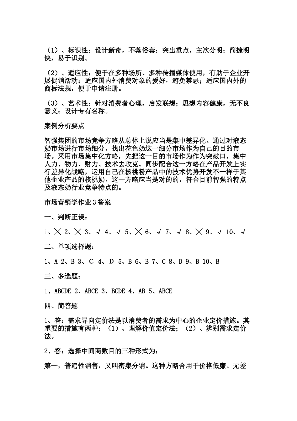 2025年电大市场营销学形成性考核答案_第3页