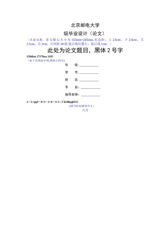 2025年北京邮电大学毕业论文模板