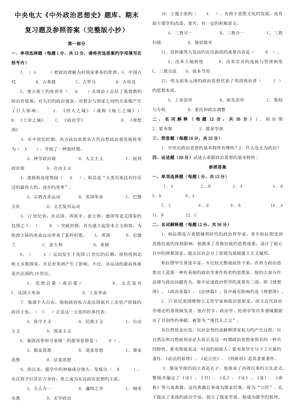 2025年中央电大中外政治思想史题库期末复习题及参考答案考点版_第1页