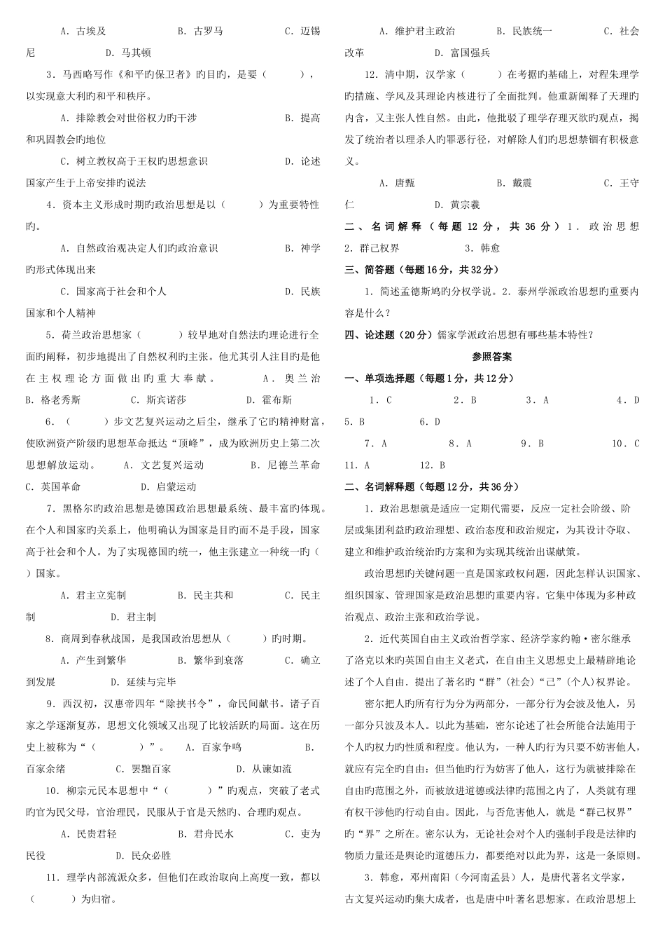 2025年中央电大中外政治思想史题库期末复习题及参考答案考点版_第3页